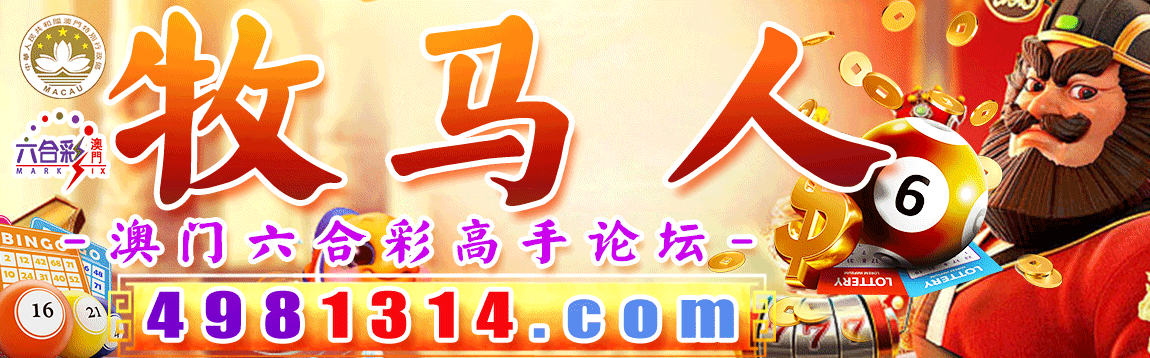 232期 牧马人 【春旗霸主 五肖中特 】高手原创|牧马人-4981314.com